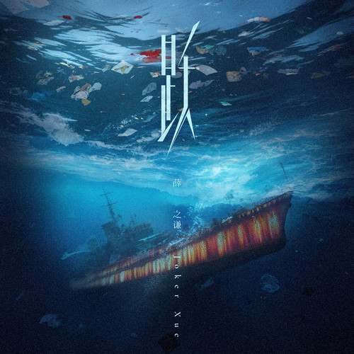 薛之谦 – 跃 (原版伴奏)